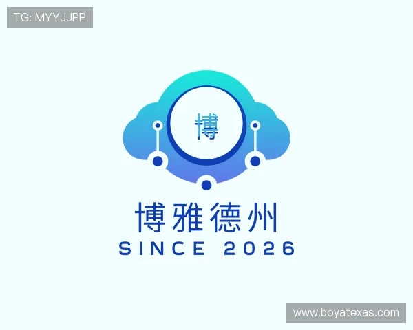 解读博雅德州